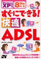 すぐにできる！快適ＡＤＳＬ（えーでぃーえすえる） - Ｗｉｎｄｏｗｓ　ＸＰ対応、８Ｍｂｐｓ対応