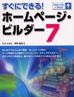 すぐにできる！ホームページ・ビルダー７ - Ｑｕｉｃｋ　＆　ｅａｓｙ　ｔｏ　ｍａｓｔｅｒ