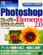 Ｐｈｏｔｏｓｈｏｐ　Ｅｌｅｍｅｎｔｓ　２．０スーパーリファレンス - Ｆｏｒ　Ｗｉｎｄｏｗｓ　＆　Ｍａｃｉｎｔｏｓｈ Ｓｕｐｅｒ　ｒｅｆｅｒｅｎｃｅ