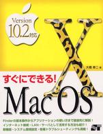 すぐにできる！　Ｍａｃ　ＯＳ　１０（てん） - Ｖｅｒｓｉｏｎ　１０．２対応