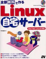 全部無料で作るＬｉｎｕｘ自宅サーバー - Ｒｅｄ　Ｈａｔ　Ｌｉｎｕｘ　８対応