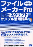 ファイルメーカーＰｒｏ関数・スクリプトサンプル活用辞典 - Ｖｅｒ　５／５．５／６対応