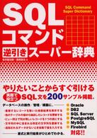 ＳＱＬコマンド逆引きスーパー辞典