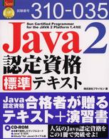Ｓｕｎ合格教本<br> Ｊａｖａ２認定資格標準テキスト―Ｓｕｎ　Ｃｅｒｔｉｆｉｅｄ　Ｐｒｏｇｒａｍｍｅｒ　ｆｏｒ　ｔｈｅ　ＪＡＶＡ　２　Ｐｌａｔｆｏｒｍ　１．４対応