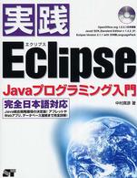 実践Ｅｃｌｉｐｓｅ　Ｊａｖａプログラミング入門 - 完全日本語対応