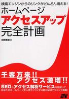 ホームページアクセスアップ完全計画 - 検索エンジンからのリンクがどんどん増える！