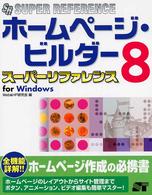ホームページ・ビルダー８スーパーリファレンス - Ｆｏｒ　Ｗｉｎｄｏｗｓ Ｓｕｐｅｒ　ｒｅｆｅｒｅｎｃｅ