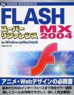 ＦＬＡＳＨ　ＭＸ　２００４スーパーリファレンス - Ｆｏｒ　Ｗｉｎｄｏｗｓ　＆　Ｍａｃｉｎｔｏｓｈ Ｓｕｐｅｒ　ｒｅｆｅｒｅｎｃｅ