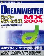 ＤＲＥＡＭＷＥＡＶＥＲ　ＭＸ　２００４スーパーリファレンス - Ｆｏｒ　Ｗｉｎｄｏｗｓ　＆　Ｍａｃｉｎｔｏｓｈ Ｓｕｐｅｒ　ｒｅｆｅｒｅｎｃｅ