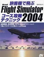旅客機で飛ぶＭｉｃｒｏｓｏｆｔ　Ｆｌｉｇｈｔ　Ｓｉｍｕｌａｔｏｒ　２００４コース