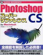 Ｐｈｏｔｏｓｈｏｐ　ＣＳスーパーリファレンス 〈Ｆｏｒ　Ｍａｃｉｎｔｏｓｈ〉 Ｓｕｐｅｒ　ｒｅｆｅｒｅｎｃｅ