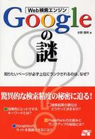 Ｗｅｂ検索エンジンＧｏｏｇｌｅの謎 - 知りたいページが必ず上位にランクされるのは、なぜ？