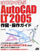 はじめて学ぶＡｕｔｏＣＡＤ　ＬＴ　２００５作図・操作ガイド