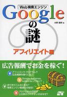 Ｗｅｂ検索エンジンＧｏｏｇｌｅの謎 〈アフィリエイト編〉