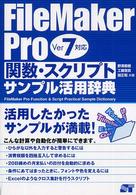 ＦｉｌｅＭａｋｅｒ　Ｐｒｏ関数・スクリプトサンプル活用辞典 〈ｖｅｒ　７対応〉