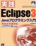 実践Ｅｃｌｉｐｓｅ　３　Ｊａｖａプログラミング入門 - 完全日本語対応