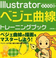 Ｉｌｌｕｓｔｒａｔｏｒベジェ曲線トレーニングブック - ８／９／１０／ＣＳ対応