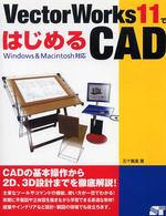 ＶｅｃｔｏｒＷｏｒｋｓ　１１ではじめるＣＡＤ（キャド） - Ｗｉｎｄｏｗｓ　＆　Ｍａｃｉｎｔｏｓｈ対応