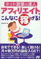 アフィリエイトでこんなに稼げる！―ネット副業の達人