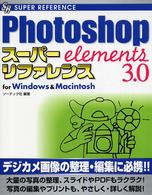 Ｐｈｏｔｏｓｈｏｐ　Ｅｌｅｍｅｎｔｓ　３．０スーパーリファレンス - Ｆｏｒ　Ｗｉｎｄｏｗｓ　＆　Ｍａｃｉｎｔｏｓｈ Ｓｕｐｅｒ　ｒｅｆｅｒｅｎｃｅ