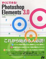 すぐにできる！　Ｐｈｏｔｏｓｈｏｐ　Ｅｌｅｍｅｎｔｓ　３．０ - Ｆｏｒ　Ｗｉｎｄｏｗｓ　＆　Ｍａｃｉｎｔｏｓｈ