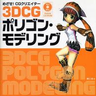 ３ＤＣＧポリゴン・モデリング - めざせ！　ＣＧクリエイター