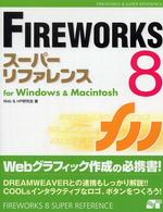 ＦＩＲＥＷＯＲＫＳ　８スーパーリファレンス - Ｆｏｒ　Ｗｉｎｄｏｗｓ　＆　Ｍａｃｉｎｔｏｓｈ