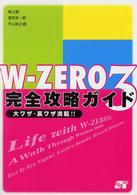 Ｗ－ｚｅｒｏ　３完全攻略ガイド - 大ワザ・裏ワザ満載！！