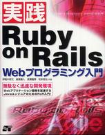 実践　Ｒｕｂｙ　ｏｎ　Ｒａｉｌｓ　Ｗｅｂプログラミング入門―無駄なく迅速な開発環境