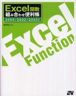 Ｅｘｃｅｌ関数組み合わせ便利帳 - ２０００／２００２／２００３対応