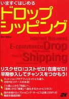いますぐはじめるドロップシッピング - リスクゼロ！コストゼロ！在庫ゼロ！早期参入してチャ