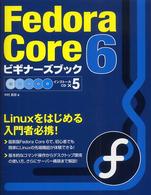 Ｆｅｄｏｒａ　Ｃｏｒｅ　６ビギナーズブック - Ｌｉｎｕｘをはじめる入門者必携！