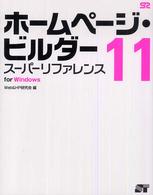 ホームページ・ビルダー１１スーパーリファレンス - Ｆｏｒ　Ｗｉｎｄｏｗｓ