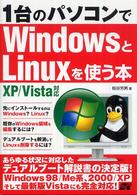 １台のパソコンでＷｉｎｄｏｗｓとＬｉｎｕｘを使う本 - ＸＰ／Ｖｉｓｔａ対応