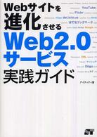 Ｗｅｂサイトを進化させるＷｅｂ　２．０サービス実践ガイド