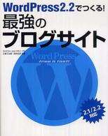 ＷｏｒｄＰｒｅｓｓ　２．２でつくる！最強のブログサイト - ２．１／２．２対応