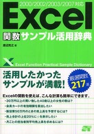 Ｅｘｃｅｌ関数サンプル活用辞典 - ２０００／２００２／２００３／２００７対応