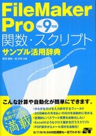 ＦｉｌｅＭａｋｅｒ　Ｐｒｏ関数・スクリプトサンプル活用辞典 〈ｖｅｒ．９対応〉