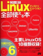 これ一冊でＬｉｎｕｘディストリビューションが全部使える本