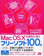 Ｍａｃ　ＯＳ　１０を便利に使うフリーソフト１００選 - 定番から最新ソフトまで！すぐに使えて全部無料！