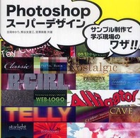 Ｐｈｏｔｏｓｈｏｐスーパーデザイン - サンプル制作で学ぶ現場のワザ！！