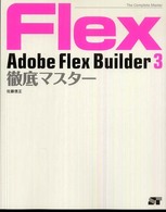 Ａｄｏｂｅ　Ｆｌｅｘ　Ｂｕｉｌｄｅｒ　３徹底マスター