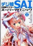 デジ絵を簡単マスターペイントツールＳＡＩスーパーテクニック