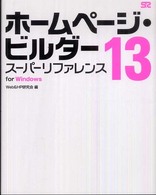 ホームページ・ビルダー１３スーパーリファレンス - Ｆｏｒ　Ｗｉｎｄｏｗｓ