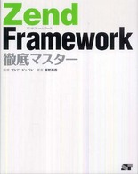 Ｚｅｎｄ　Ｆｒａｍｅｗｏｒｋ徹底マスター