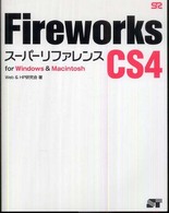 Ｆｉｒｅｗｏｒｋｓ　ＣＳ４スーパーリファレンス - Ｆｏｒ　Ｗｉｎｄｏｗｓ　＆　Ｍａｃｉｎｔｏｓｈ