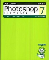 実践マスターＰｈｏｔｏｓｈｏｐ　Ｅｌｅｍｅｎｔｓ　７ - Ｆｏｒ　Ｗｉｎｄｏｗｓ