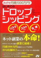 はじめてのドロップシッピング―めざせ月商１０００万円！