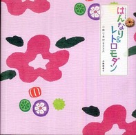 はんなり＆レトロモダン小粋な素材８２３点 - Ｐｉｅｃｅ　ｏｆ　ｄｅｓｉｇｎ