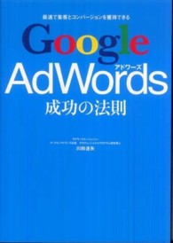 Ｇｏｏｇｌｅ　ＡｄＷｏｒｄｓ成功の法則 - 最速で集客とコンバージョンを獲得できる